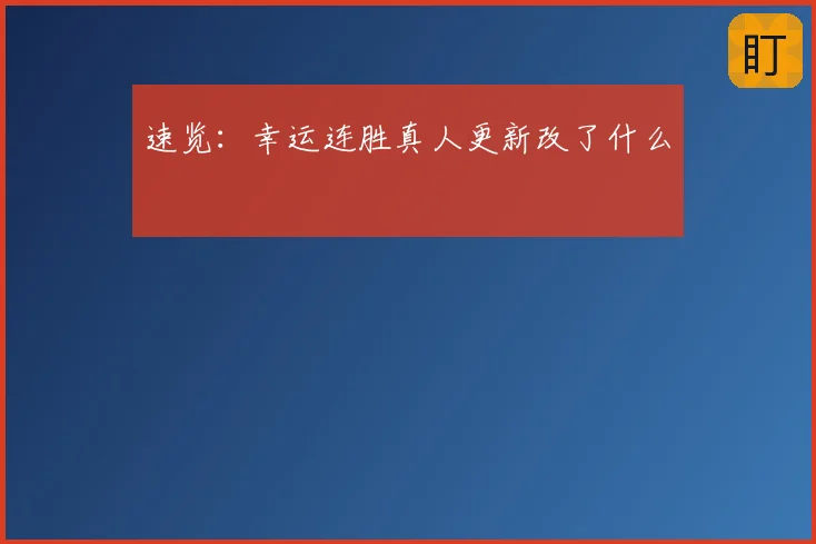 速览:幸运连胜真人更新改了什么