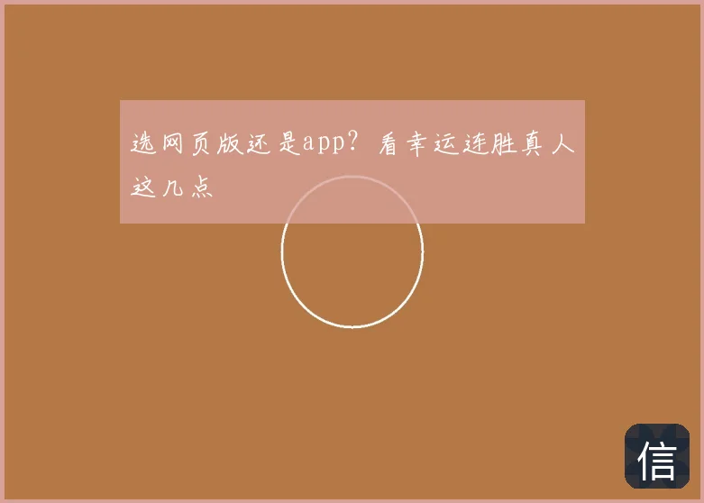 选网页版还是app?看幸运连胜真人这几点