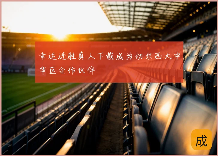 幸运连胜真人下载成为切尔西大中华区合作伙伴