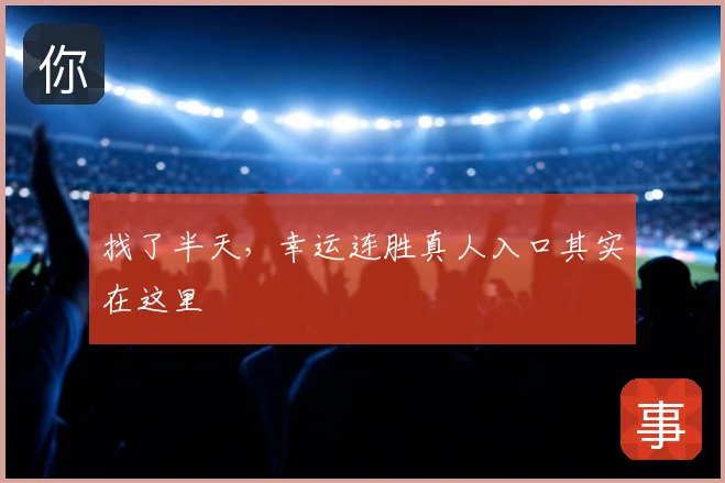 找了半天，幸运连胜真人入口其实在这里