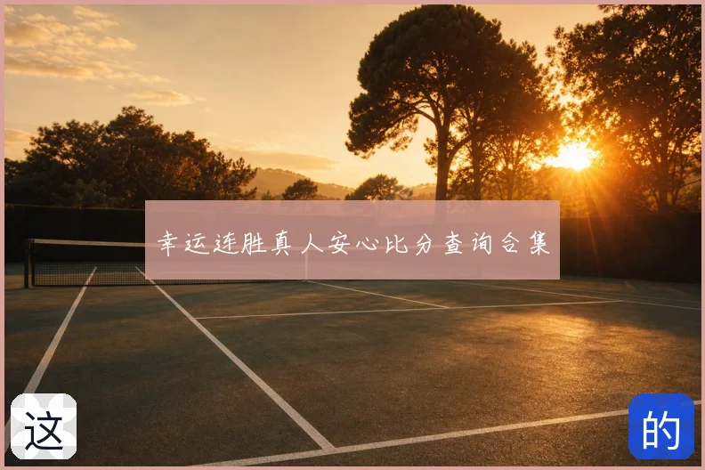 幸运连胜真人安心比分查询合集
