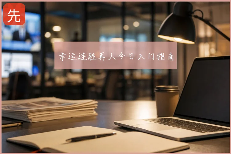 幸运连胜真人今日入门指南