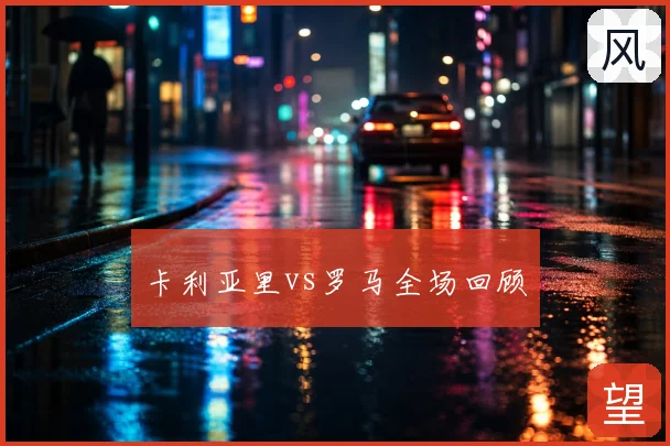 卡利亚里vs罗马全场回顾