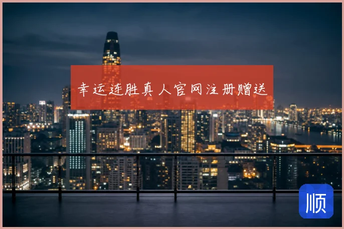 幸运连胜真人官网注册赠送
